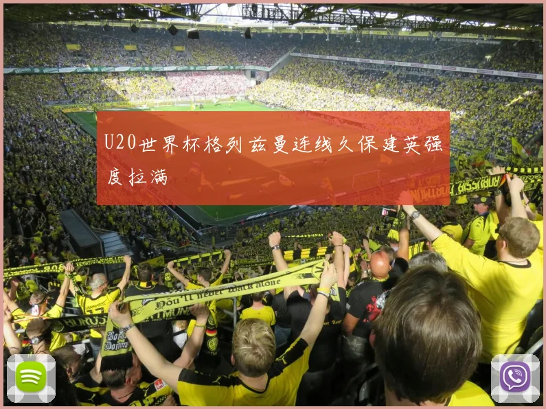 U20世界杯格列兹曼连线久保建英强度拉满