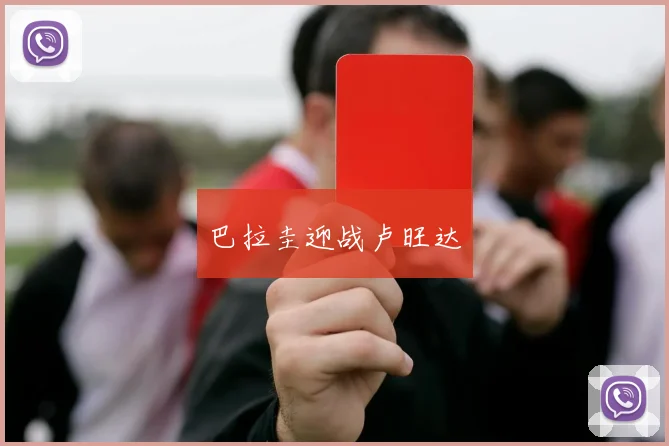 巴拉圭迎战卢旺达