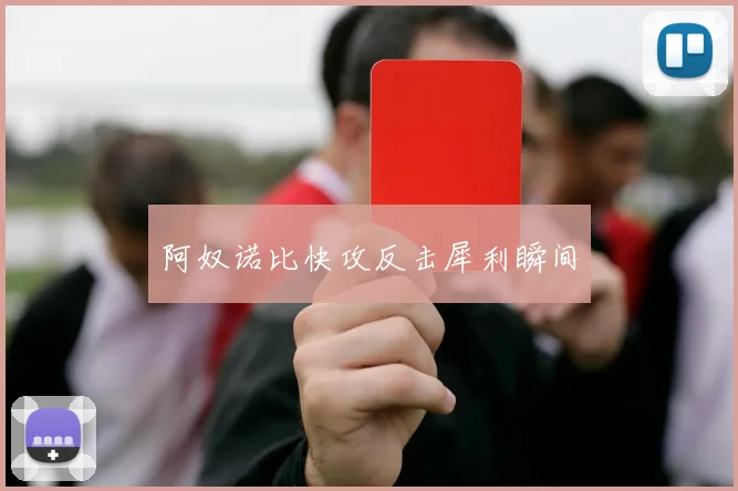 阿奴诺比快攻反击犀利瞬间