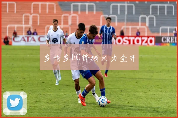 多伦多FC锋线火力全开