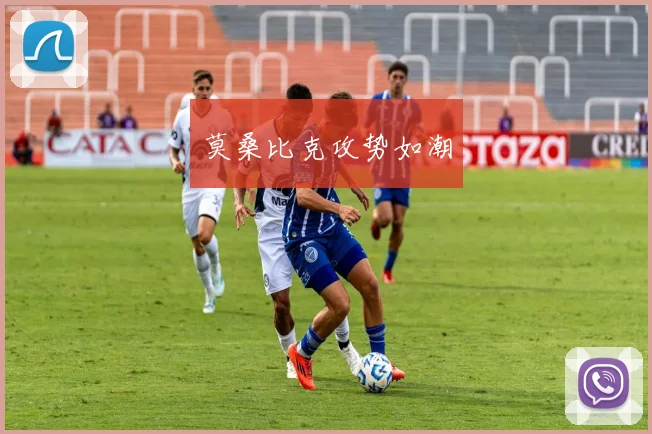 莫桑比克攻势如潮