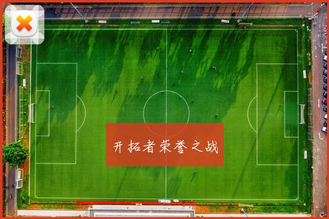 开拓者荣誉之战