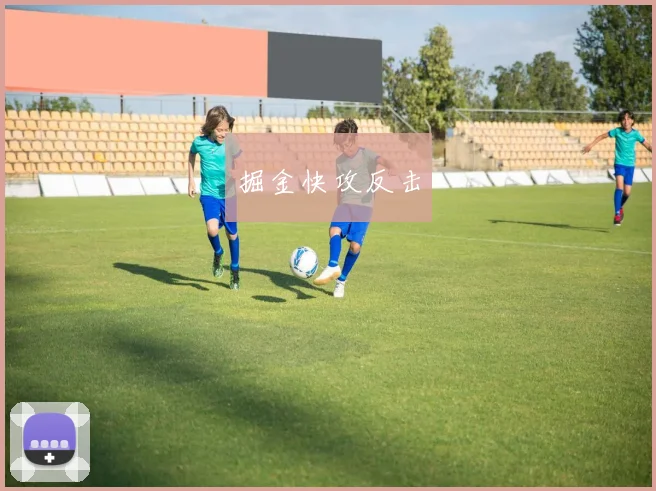 掘金快攻反击