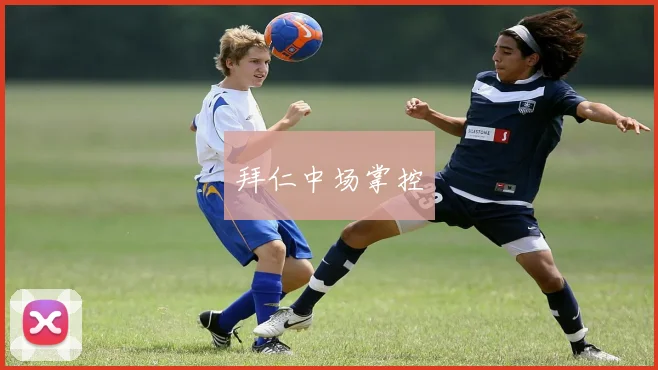 拜仁中场掌控