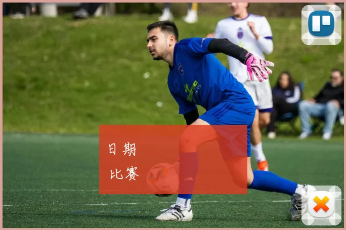 日期                           比赛