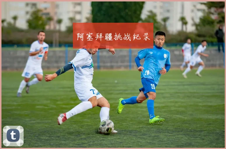 阿塞拜疆挑战纪录