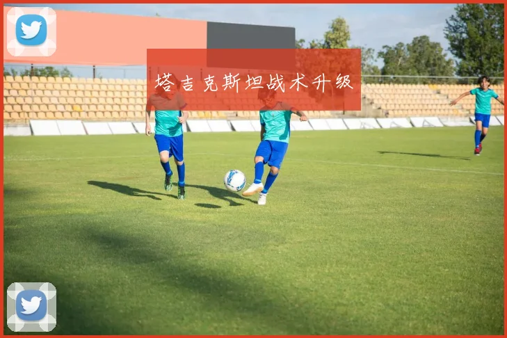 塔吉克斯坦战术升级