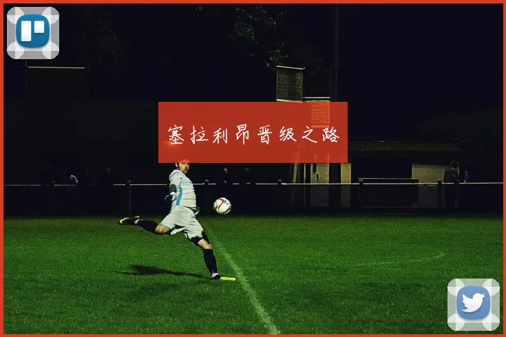 塞拉利昂晋级之路
