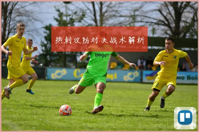 热刺攻防对决战术解析