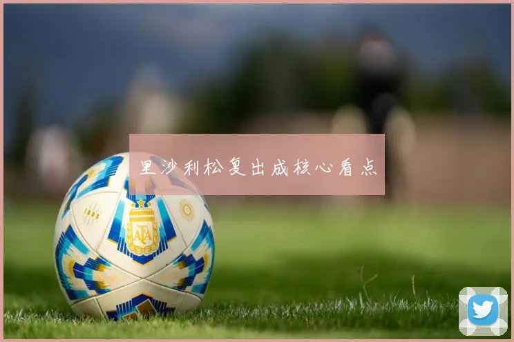 里沙利松复出成核心看点