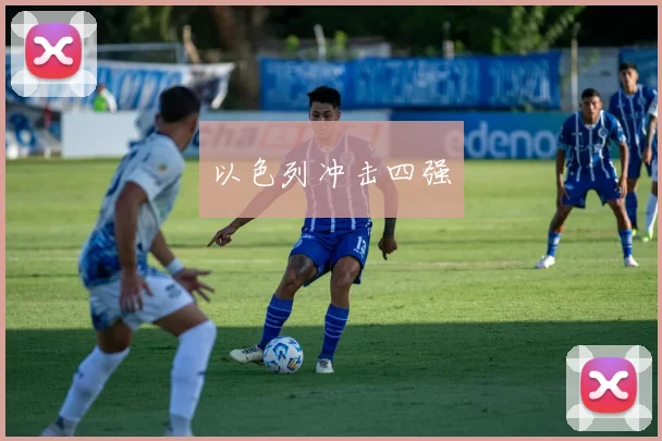 以色列冲击四强