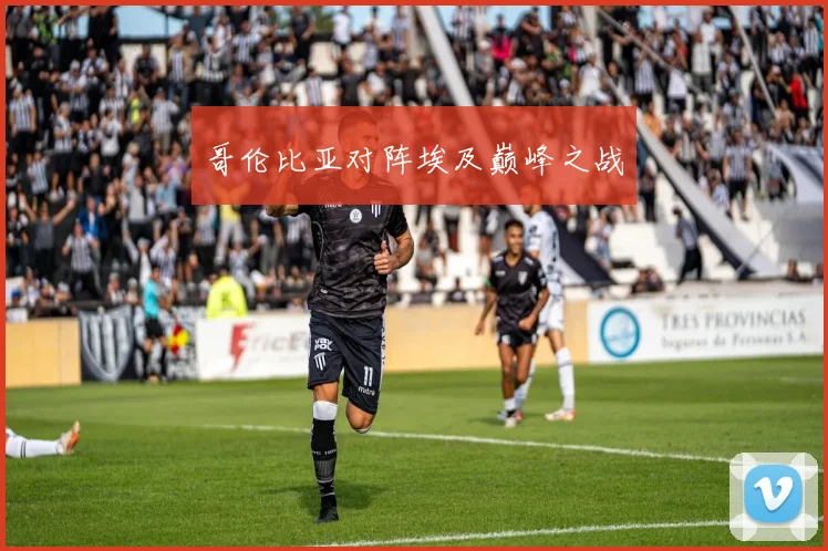 哥伦比亚对阵埃及巅峰之战