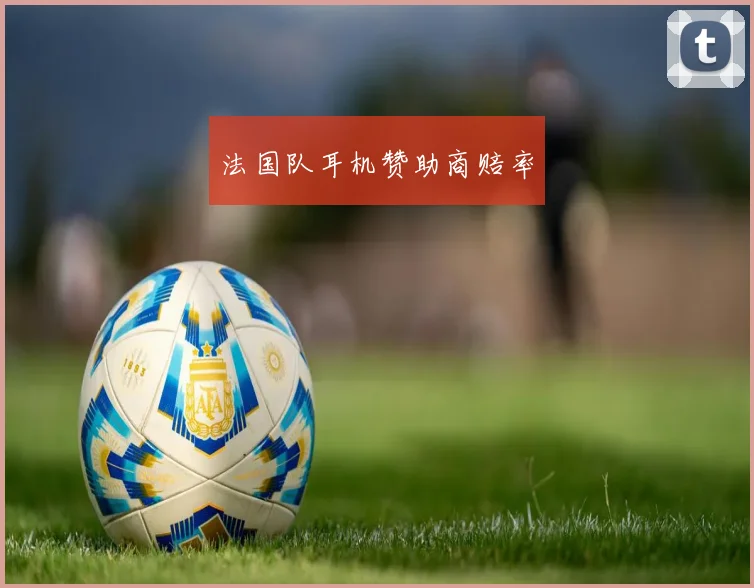 法国队耳机赞助商赔率