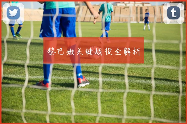 黎巴嫩关键战役全解析