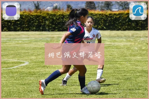 姆巴佩交锋若塔