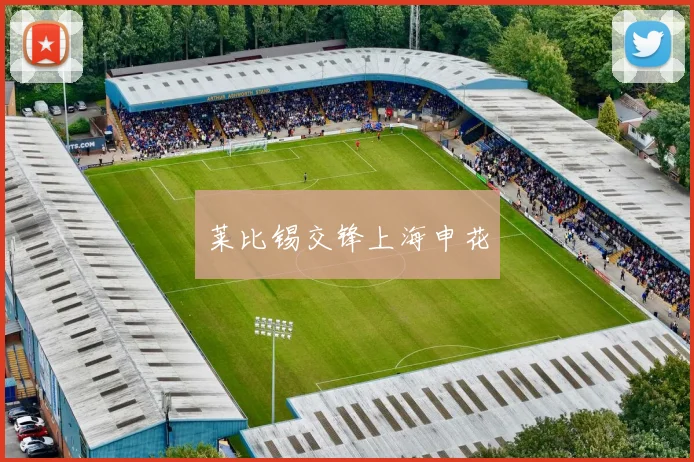 莱比锡交锋上海申花