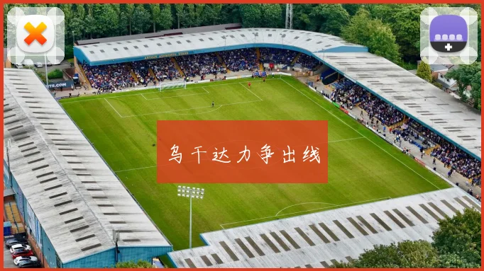 乌干达力争出线