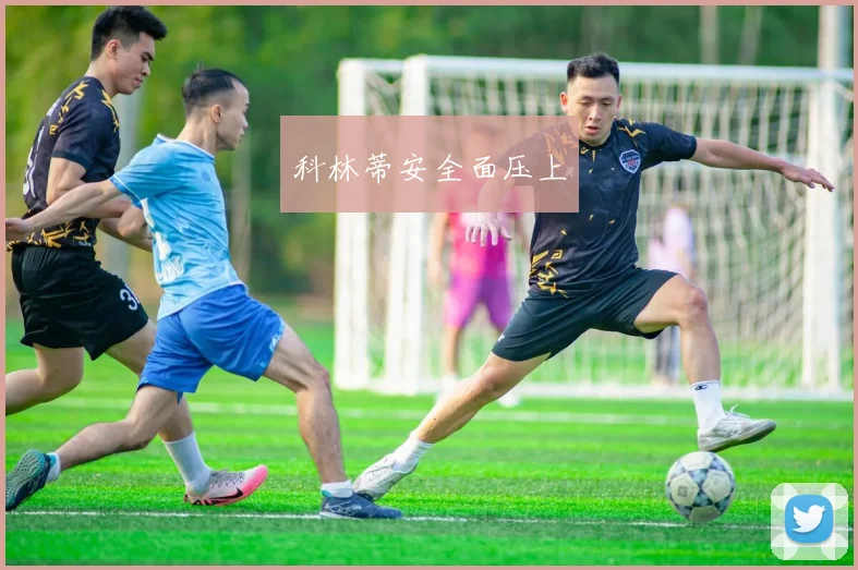 科林蒂安全面压上