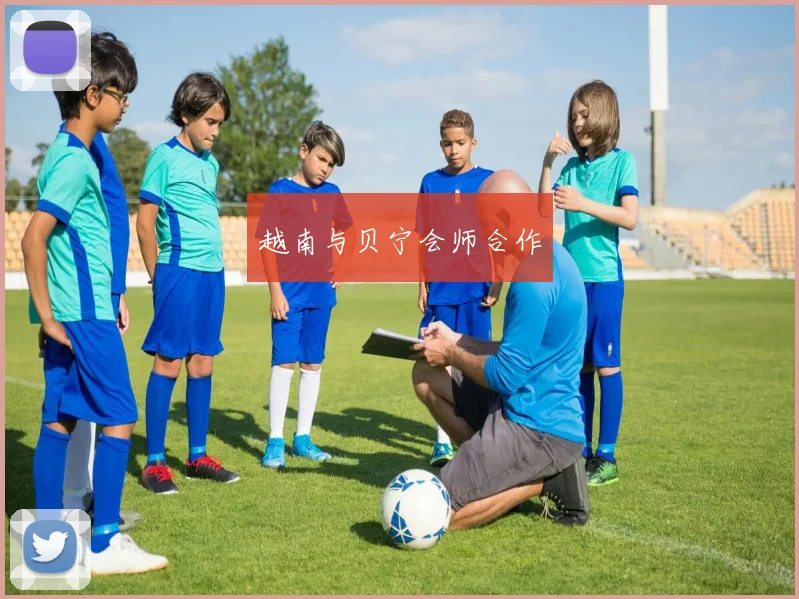 越南与贝宁会师合作
