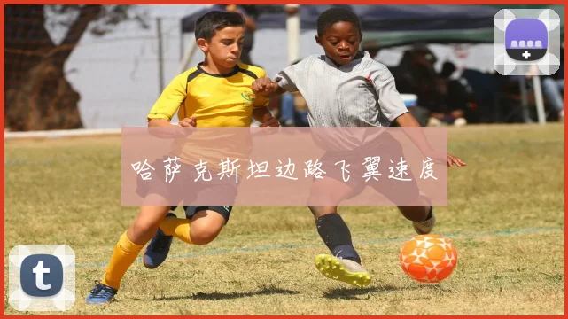 哈萨克斯坦边路飞翼速度
