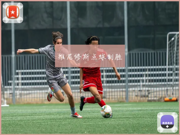 维尼修斯点球制胜