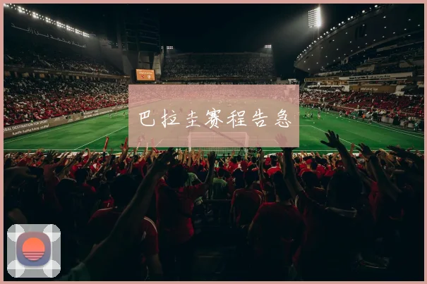 巴拉圭赛程告急