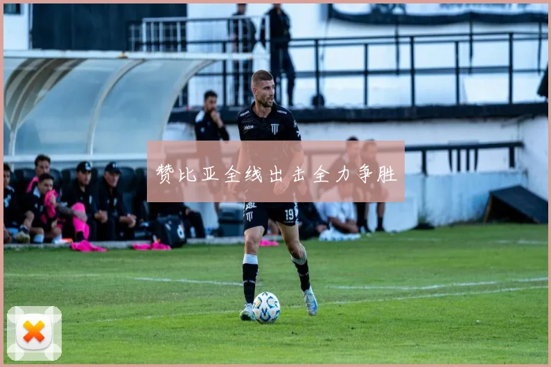 赞比亚全线出击全力争胜