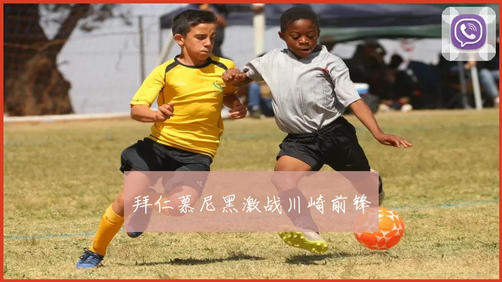 拜仁慕尼黑激战川崎前锋