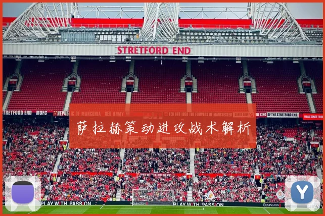 萨拉赫策动进攻战术解析