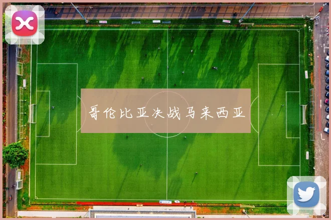 哥伦比亚决战马来西亚