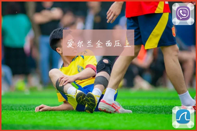 爱尔兰全面压上