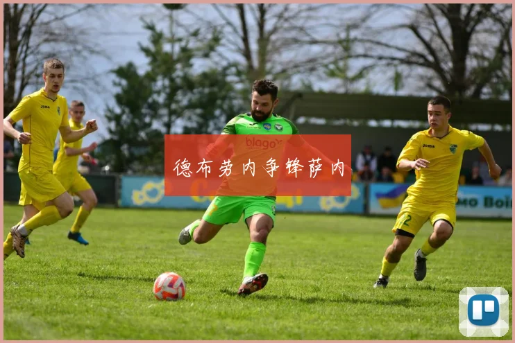 德布劳内争锋萨内