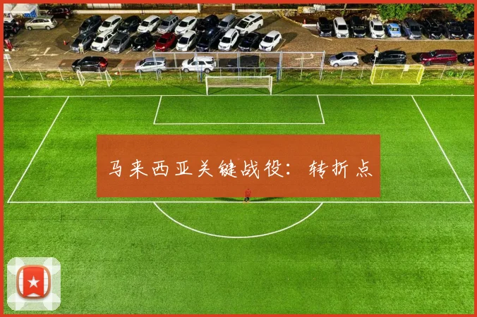 马来西亚关键战役：转折点