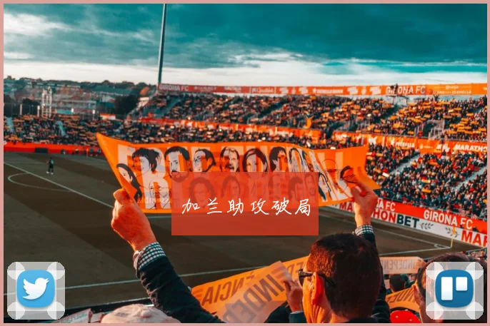 加兰助攻破局