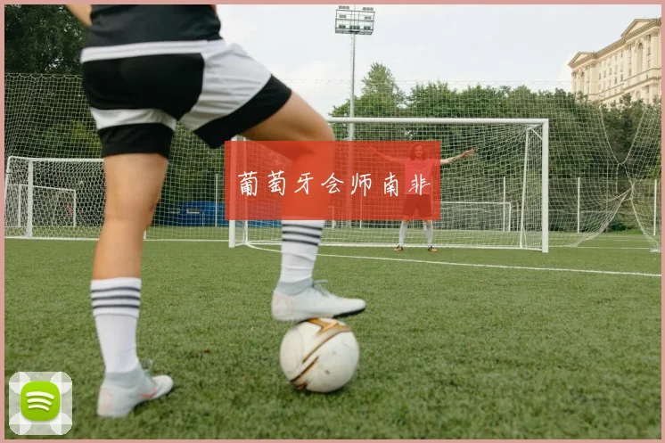 葡萄牙会师南非
