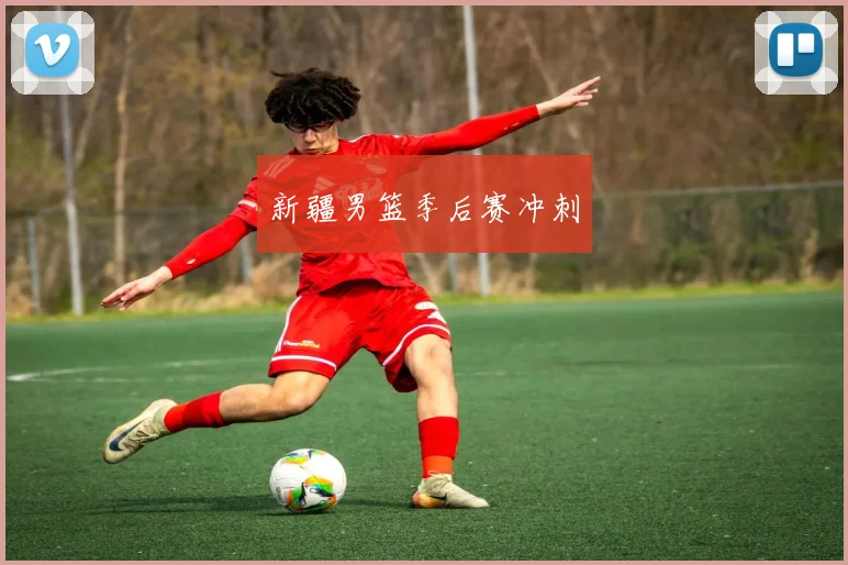 新疆男篮季后赛冲刺