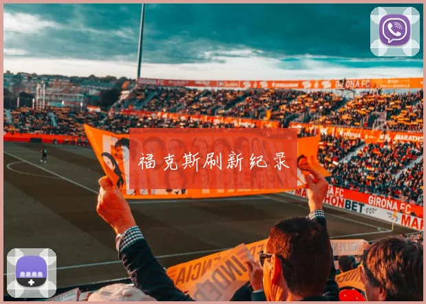 福克斯刷新纪录
