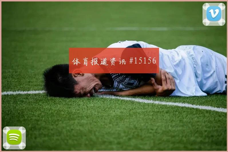 克里斯伍德面对伊朗防线能否扩大射门威胁破门机会盘点