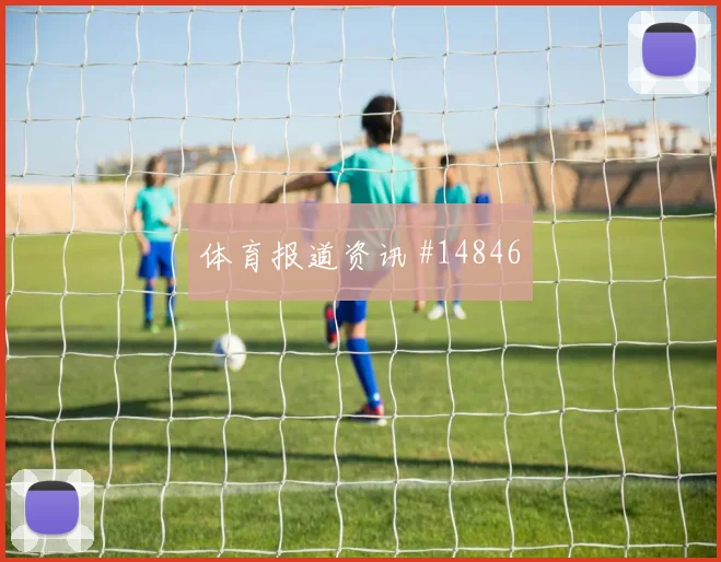 U20世界杯格列兹曼连线久保建英强度拉满