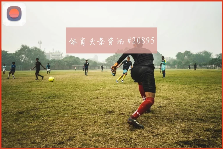 门兴vs斯图加特前瞻：谁先守住边路身后