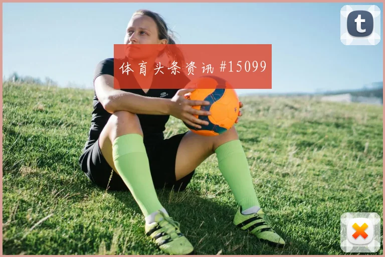 巴尔韦德面对沙特能否稳定中场节奏盘口影响看点