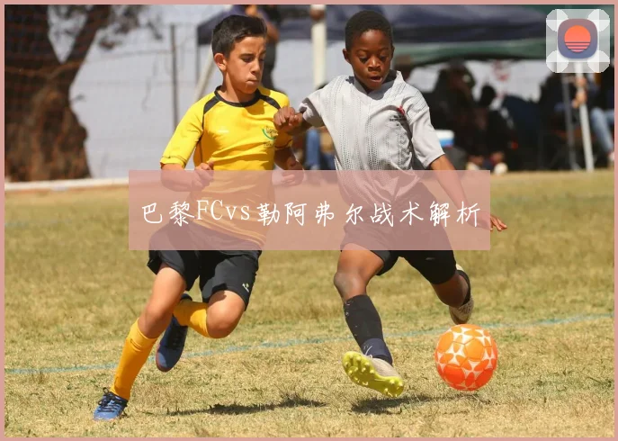 巴黎FCvs勒阿弗尔战术解析