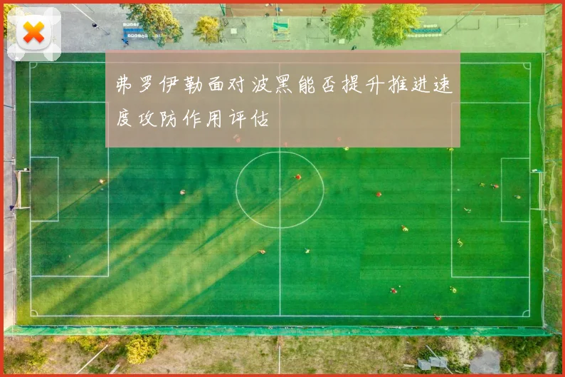 弗罗伊勒面对波黑能否提升推进速度攻防作用评估