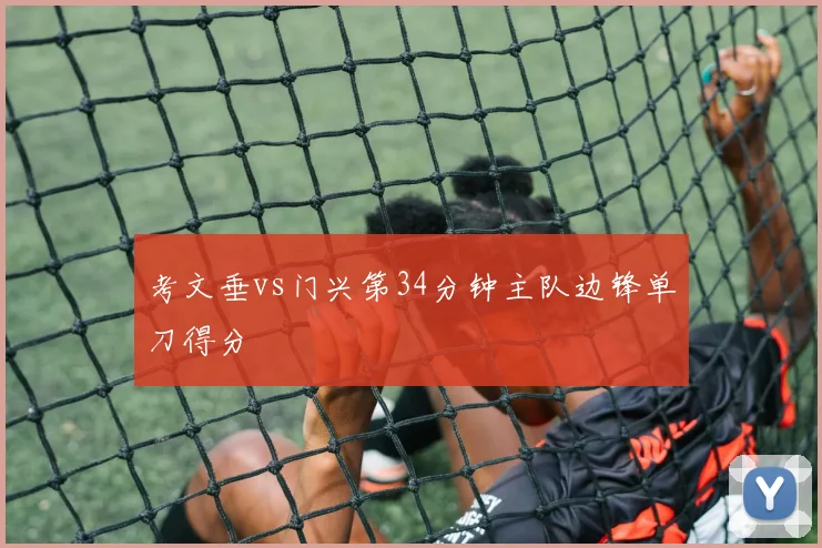 考文垂vs门兴第34分钟主队边锋单刀得分