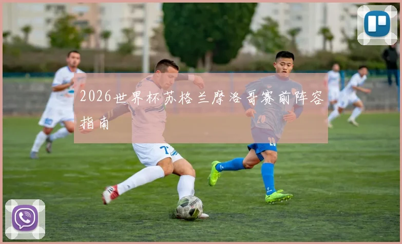 2026世界杯苏格兰摩洛哥赛前阵容指南