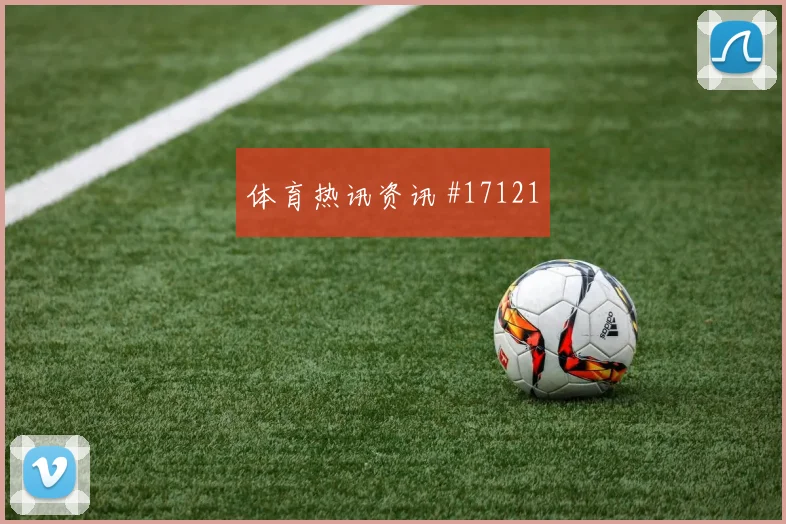 6月16日阿根廷vs阿尔及利亚边路突破