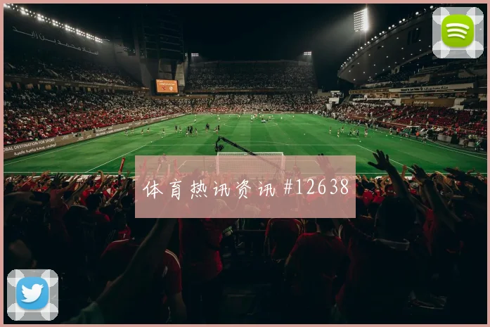 巴耶什面对挪威防线能否主导反击破门机会分析