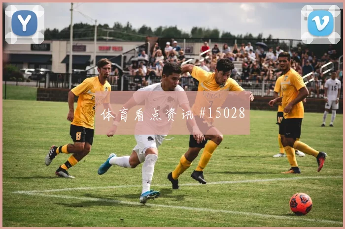 U20世界杯首回合阿森纳同城死敌剧情拉满