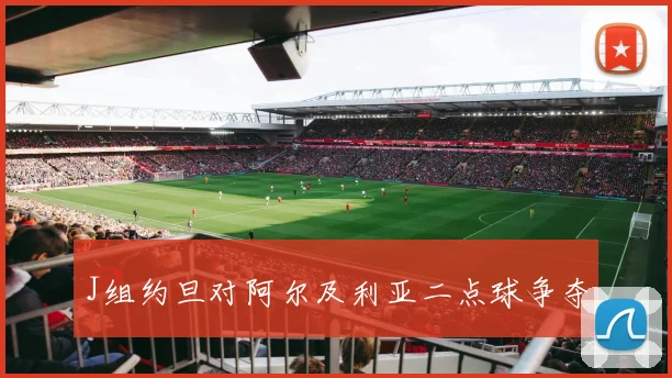 J组约旦对阿尔及利亚二点球争夺