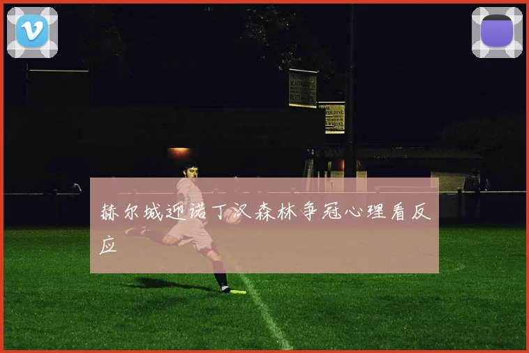 赫尔城迎诺丁汉森林争冠心理看反应